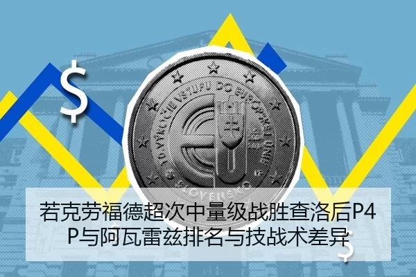 若克劳福德超次中量级战胜查洛后P4P与阿瓦雷兹排名与技战术差异