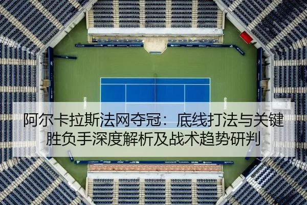 a-er-ka-la-si-fa-wang-duo-guan-di-xian-da-fa-yu-guan-jian-sheng-fu-shou-shen-du-jie-xi-ji-zhan-shu-qu-shi-yan-pan-2-404.jpg