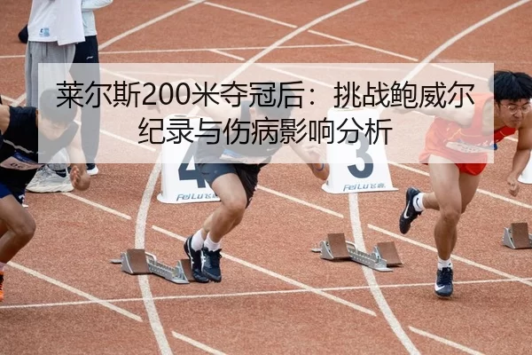 lai-er-si-mi-duo-guan-hou-tiao-zhan-bao-wei-er-ji-lu-yu-shang-bing-ying-xiang-fen-xi-2-144.jpg